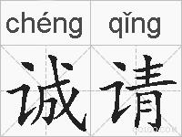 诚请的拼音