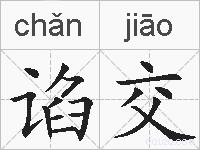 谄交的拼音