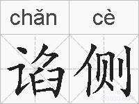 谄侧的拼音