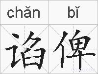 谄俾的拼音