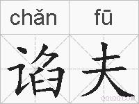 谄夫的拼音