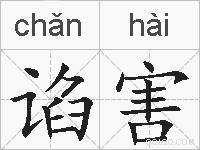 谄害的拼音