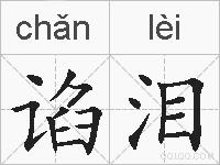 谄泪的拼音