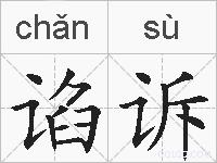 谄诉的拼音