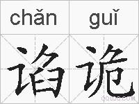 谄诡的拼音