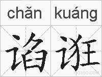 谄诳的拼音