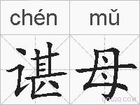 谌母的拼音