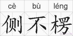 侧不楞的拼音