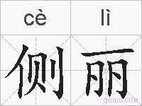 侧丽的拼音