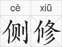 侧修的拼音