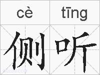 侧听的拼音