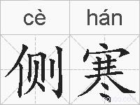 侧寒的拼音