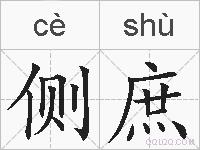 侧庶的拼音