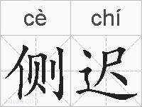 侧迟的拼音