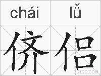 侪侣的拼音