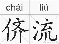 侪流的拼音