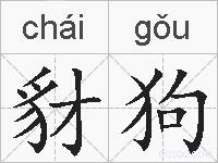 豺狗的拼音