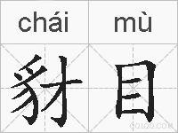 豺目的拼音