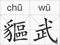 貙武的拼音