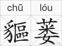貙蒌的拼音
