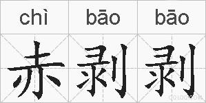 赤剥剥的拼音