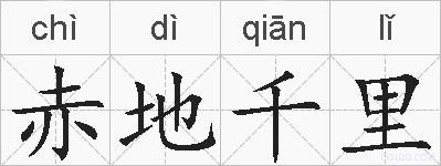 赤地千里的拼音