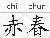 赤春的拼音