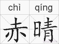 赤晴的拼音