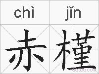 赤槿是什么意思 拼音读音 词语解释 赤槿的英文翻译 近义词 反义词 赤槿的相关成语词语诗词名人明星