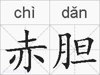 赤胆的拼音