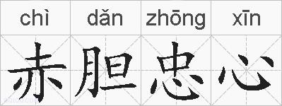 赤胆忠心的拼音