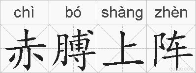 赤膊上阵的拼音