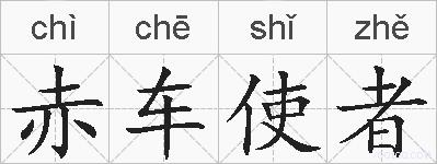 赤车使者的拼音