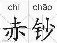 赤钞的拼音