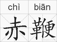 赤鞭的拼音
