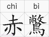 赤鷩的拼音