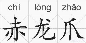 赤龙爪是什么意思 拼音读音 词语解释 赤龙爪的英文翻译 近义词 反义词 赤龙爪的相关成语词语诗词名人明星 赤龙爪是什么意思 拼音读音 词语解释 赤龙爪的英文翻译 近义词 反义词 赤龙爪的相关成语词语诗词名人明星