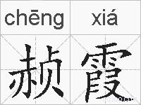 赪霞是什么意思 拼音读音 词语解释 赪霞的英文翻译 近义词 反义词 赪霞的相关成语词语诗词名人明星