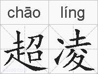 超凌的拼音
