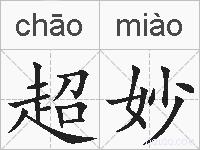 超妙的拼音
