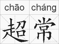 超常是什么意思 拼音读音 词语解释 超常的英文翻译 近义词 反义词 超常的相关成语词语诗词名人明星