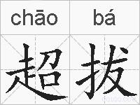 超拔的拼音