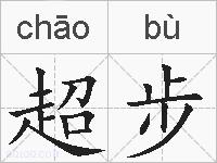 超步的拼音
