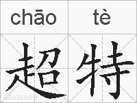 超特的拼音