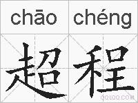 超程的拼音