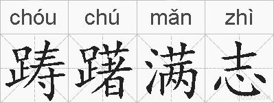 踌躇满志的拼音