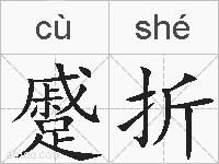 蹙折的拼音