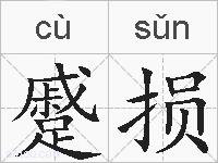 蹙损的拼音