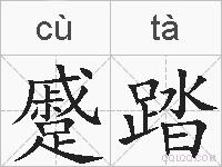 蹙踏的拼音