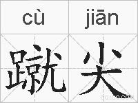 蹴尖的拼音